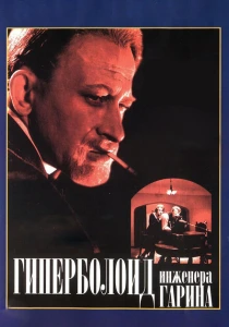 Гиперболоид инженера Гарина (1965) онлайн