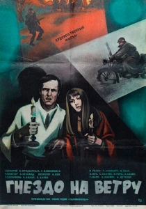 Гнездо на ветру (1979) онлайн