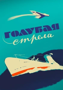 Голубая стрела (1958) онлайн