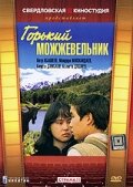 Горький можжевельник (1985) онлайн