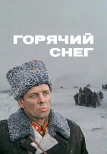 Горячий снег (1972) онлайн