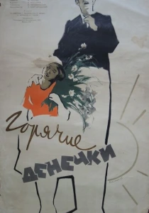 Горячие денечки (1935) онлайн