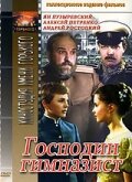 Господин гимназист (1985) онлайн