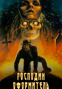 Господин оформитель (1988) онлайн