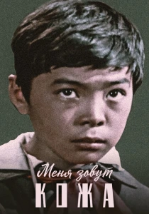 Меня зовут Кожа (1963) онлайн