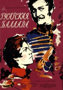 Гусарская баллада (1962) онлайн