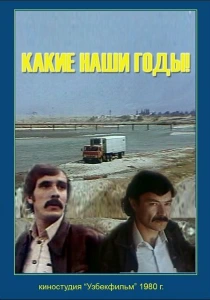 Какие наши годы! (1981) онлайн