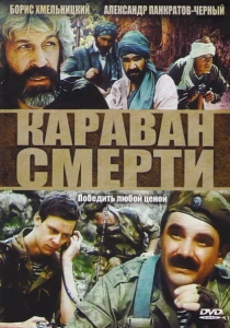 Караван смерти (1991) онлайн