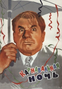 Карнавальная ночь (1956)