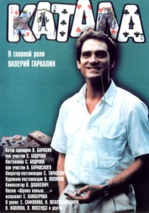 Катала (1989) онлайн