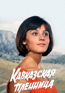 Кавказская пленница, или Новые приключения Шурика (1967) онлайн