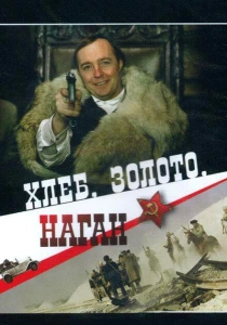 Хлеб, золото, наган (1980) онлайн