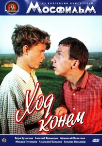 Ход конем (1962) онлайн