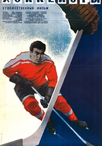 Хоккеисты (1965) онлайн