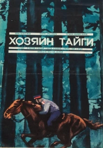 Хозяин тайги (1969) онлайн