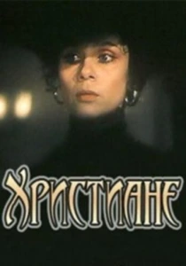 Христиане (1987) онлайн