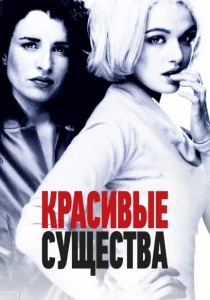 Красивые существа (2000) онлайн