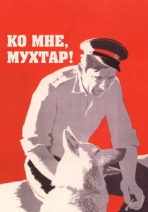 Ко мне, Мухтар! (1964) онлайн