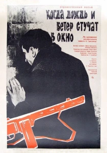 Когда дождь и ветер стучат в окно (1967) онлайн