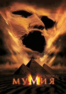 Мумия (1999) онлайн