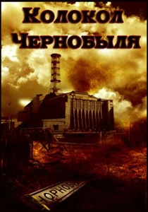 Колокол Чернобыля (1986) онлайн
