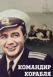 Командир корабля (1954) онлайн