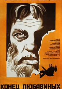 Конец Любавиных (1971) онлайн