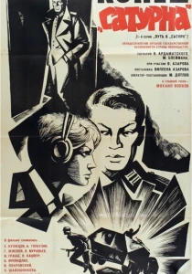 Конец «Сатурна» (1967) онлайн