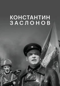 Константин Заслонов (1949) онлайн