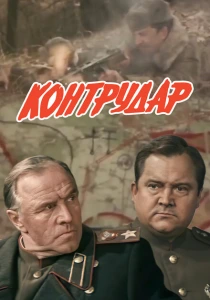 Контрудар (1985) онлайн