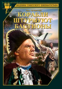 Корабли штурмуют бастионы (1953) онлайн