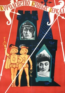 Королевство кривых зеркал (1963) онлайн