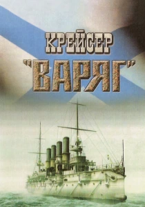 Крейсер «Варяг» (1946) онлайн