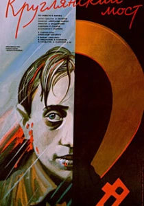Круглянский мост (1989) онлайн