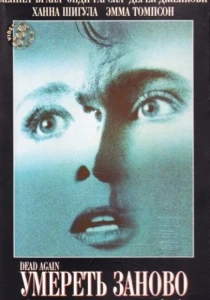 Умереть заново (1991) онлайн