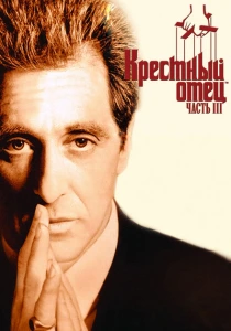 Крестный отец 3 (1990) онлайн