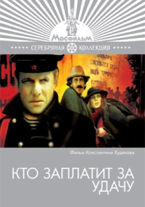 Кто заплатит за удачу (1980) онлайн