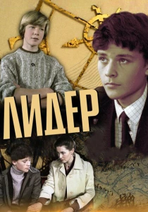 Лидер (1984) онлайн