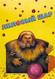 Лиловый шар (1987) онлайн