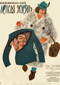 Легкая жизнь (1964) онлайн