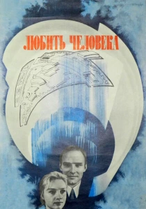 Любить человека (1972) онлайн