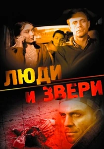 Люди и звери (1962) онлайн