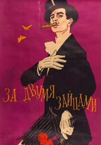 За двумя зайцами (1961) онлайн