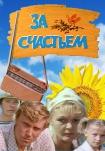 За счастьем (1982) онлайн