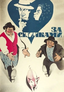 За спичками (1979) онлайн