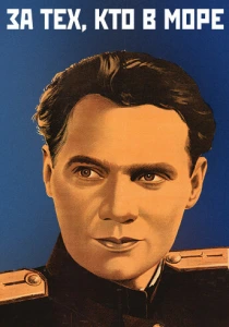 За тех, кто в море (1947) онлайн