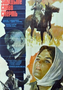 Забудьте слово «смерть» (1979) онлайн
