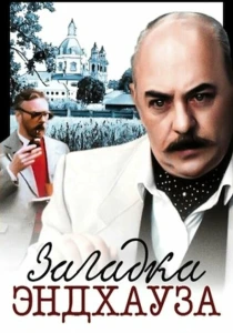 Загадка Эндхауза (1990) онлайн