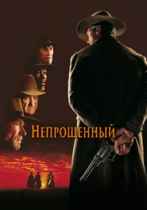 Непрощенный (1992)