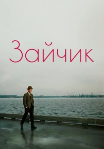 Зайчик (1964) онлайн